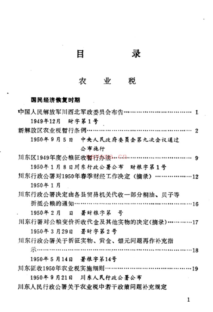新中国农业税史料丛编（共29册）PDF电子版 百度网盘
