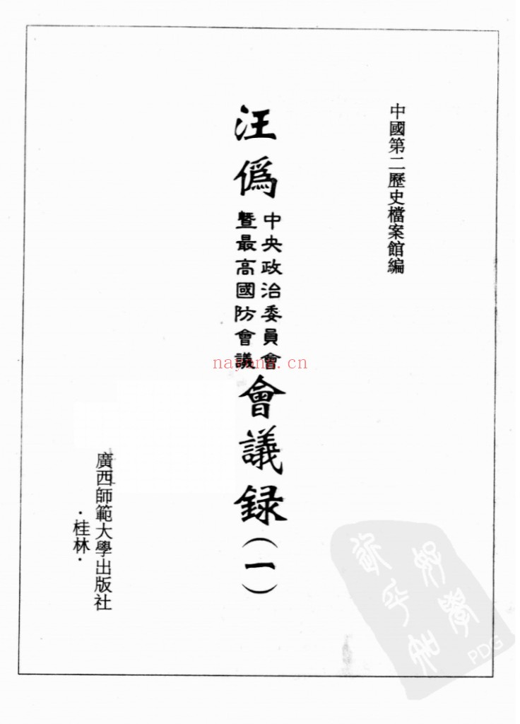 汪伪中央政治委员会及最高国防会议会议录
