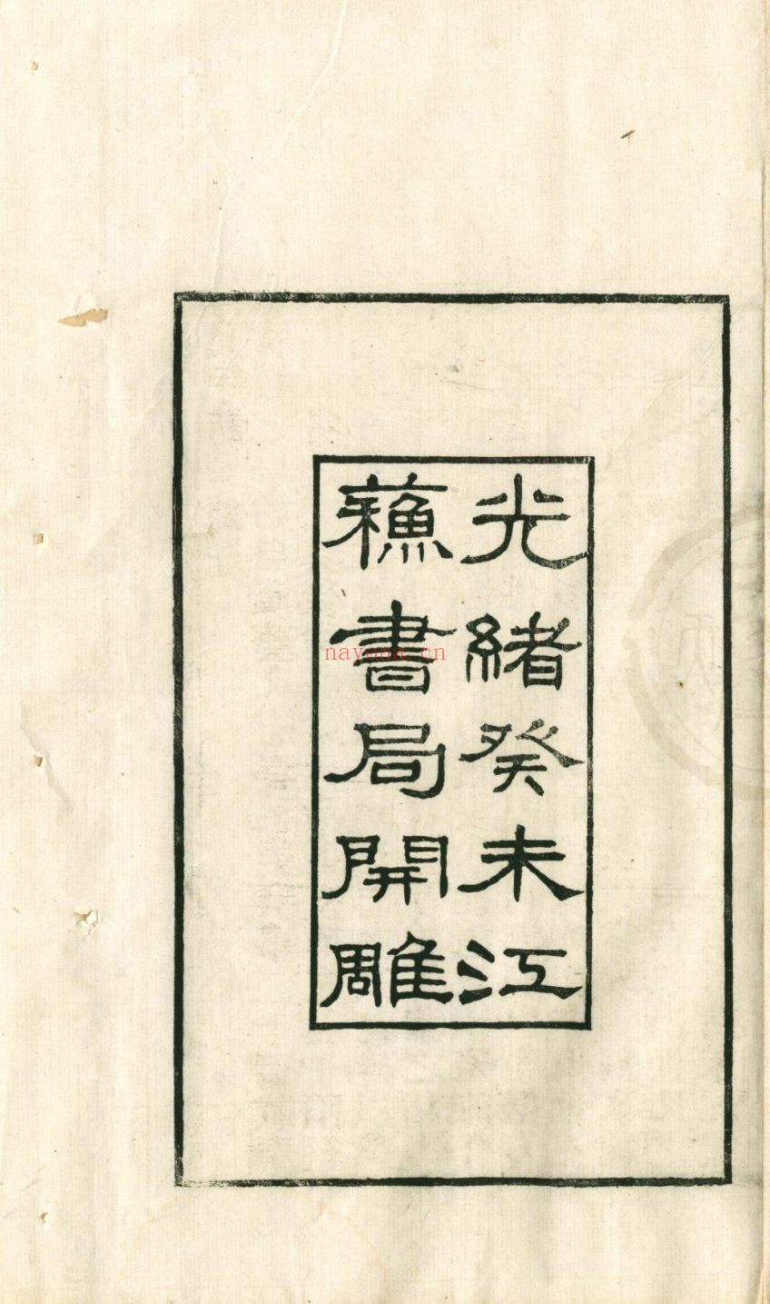 天一阁图书馆藏古籍资源（第020部分）