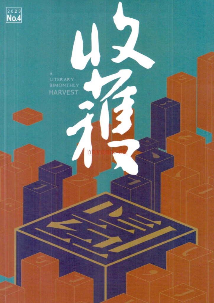 收获