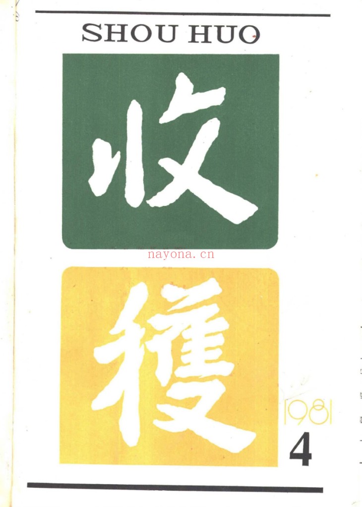 收获