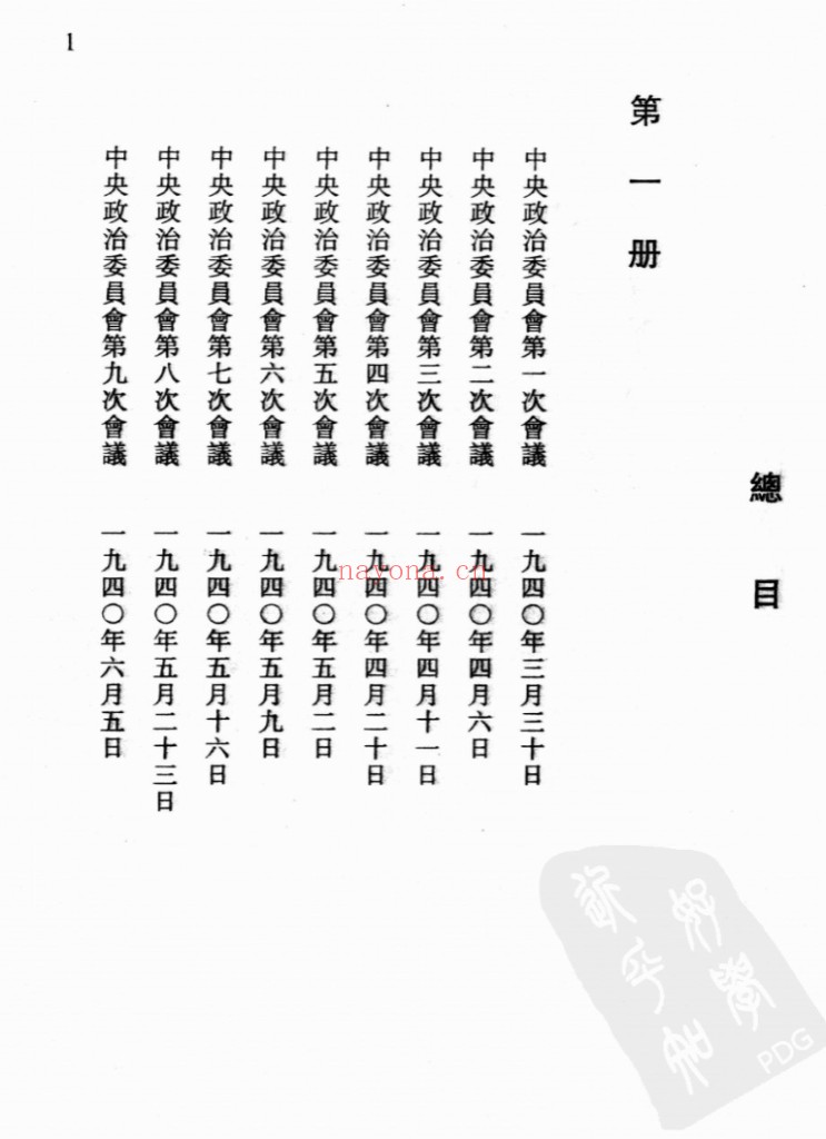 汪伪中央政治委员会及最高国防会议会议录