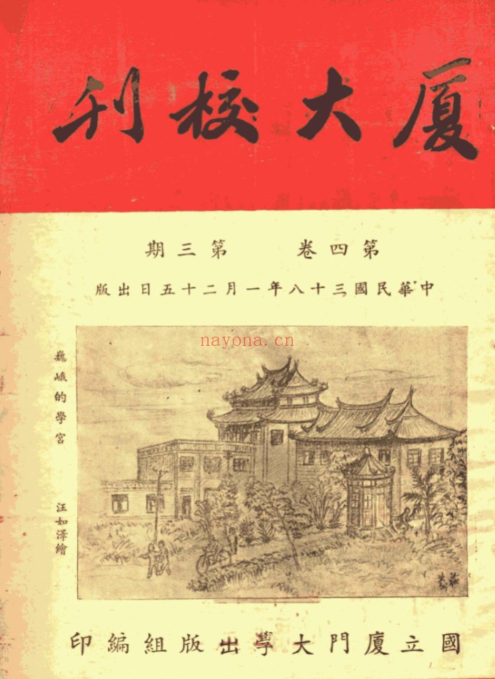厦大校刊 pdf电子版1936-1949 24期 百度网盘