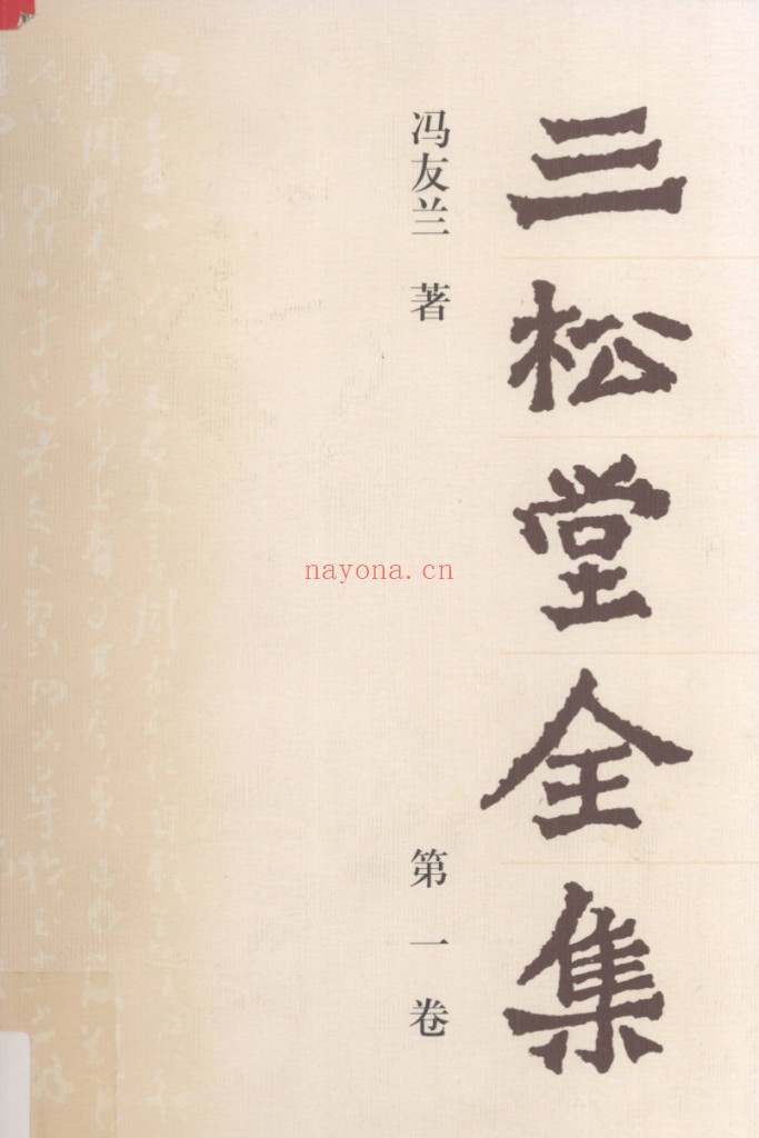 三松堂全集