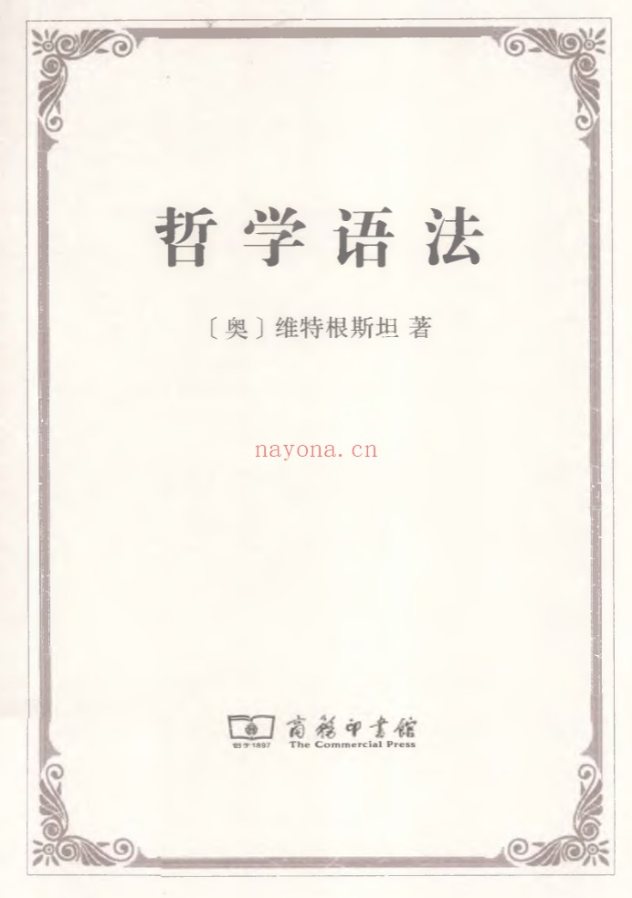 汉译世界学术名着丛书共1356册 pdf电子版 百度网盘