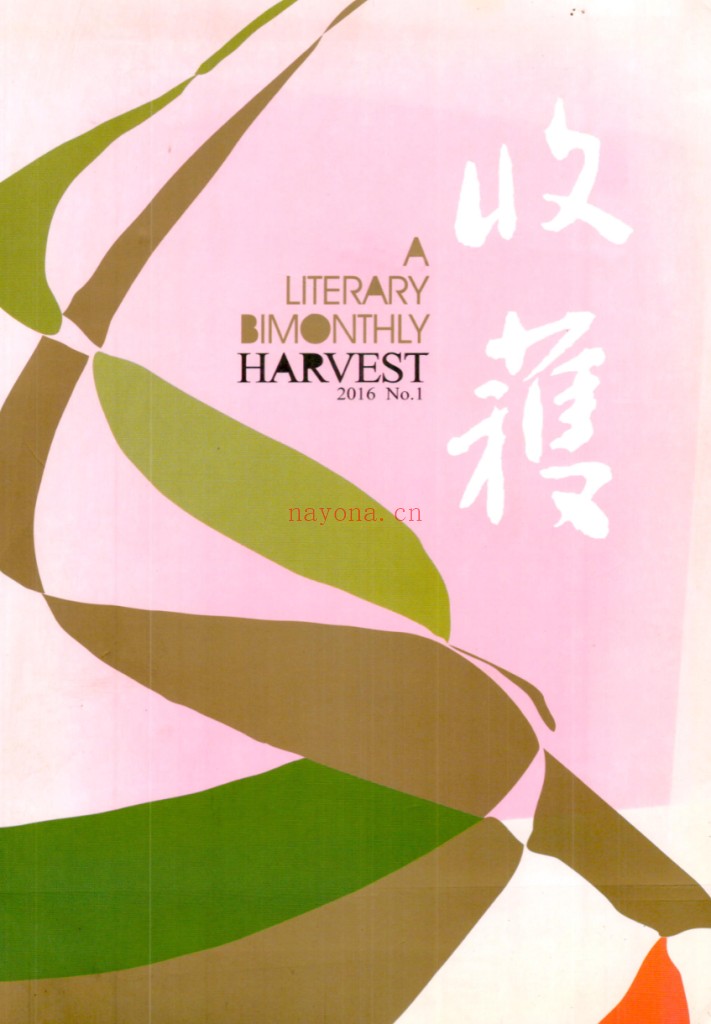 收获