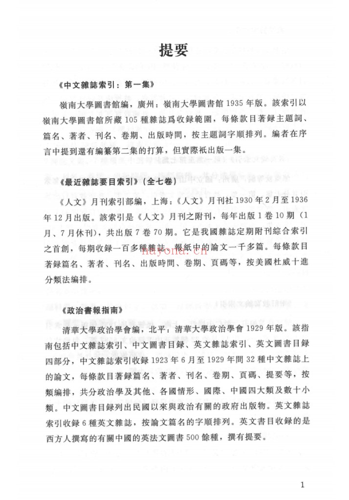 民国时期索引工具书汇编