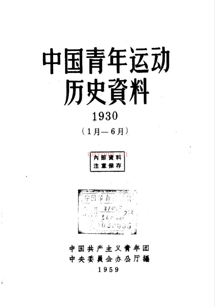 青年运动史料