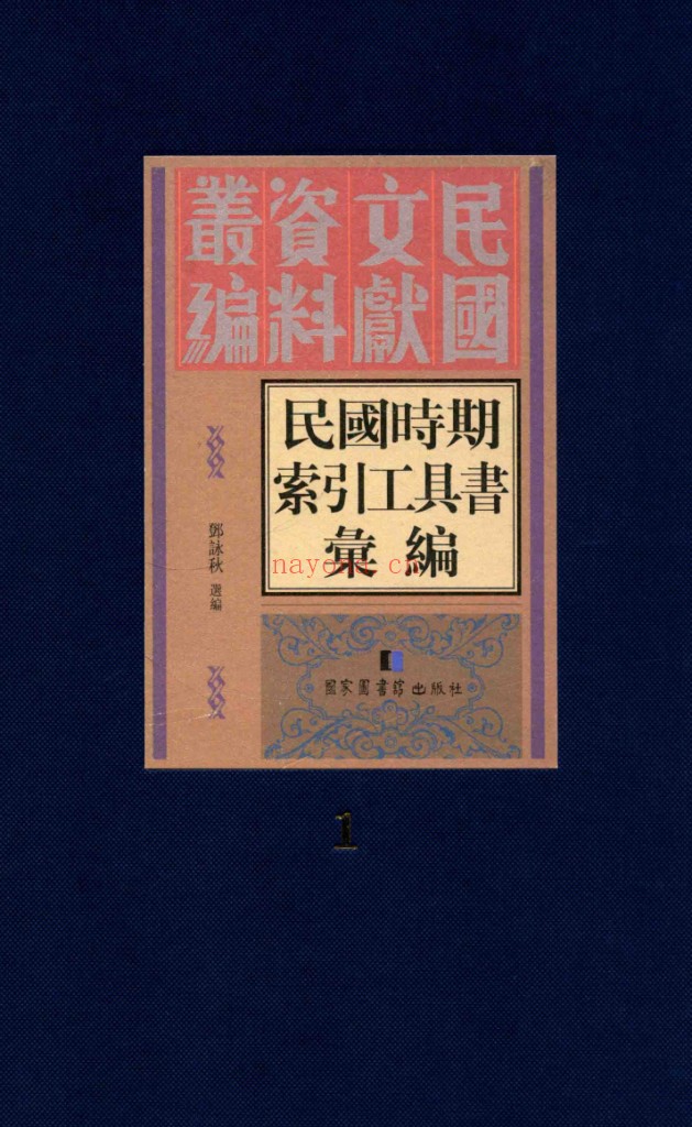 民国时期索引工具书汇编