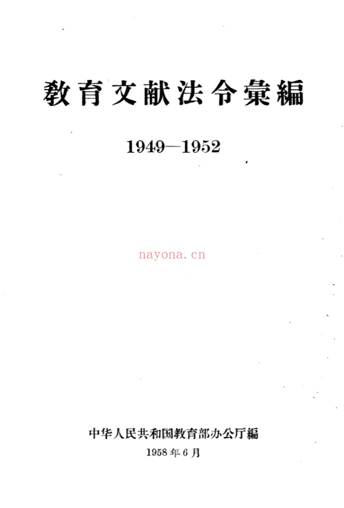 教育文献法令汇编(1949-1962共12册)PDF电子版 百度网盘