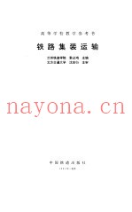 铁路集装运输