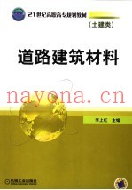 21世纪高职高专规划教材 土建类 道路建筑材料
