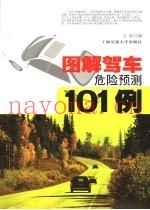 图解驾车危险预测101例