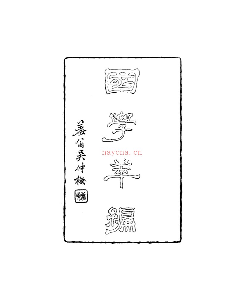 国学萃编