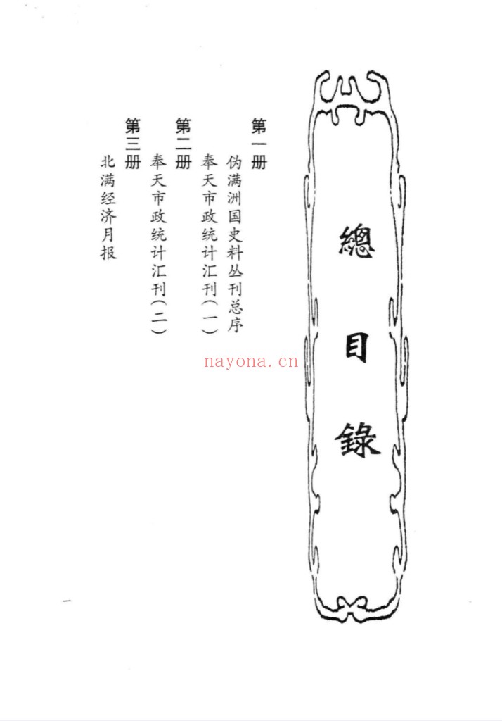 伪满洲国统计资料汇编