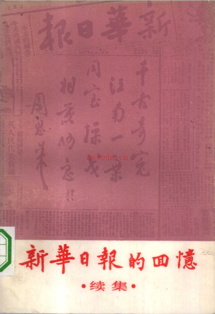 新华日报史料