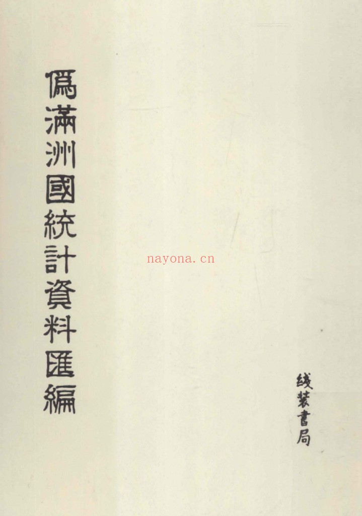 伪满洲国统计资料汇编