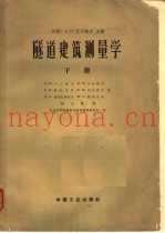隧道建筑测量学  下  地下测量工作