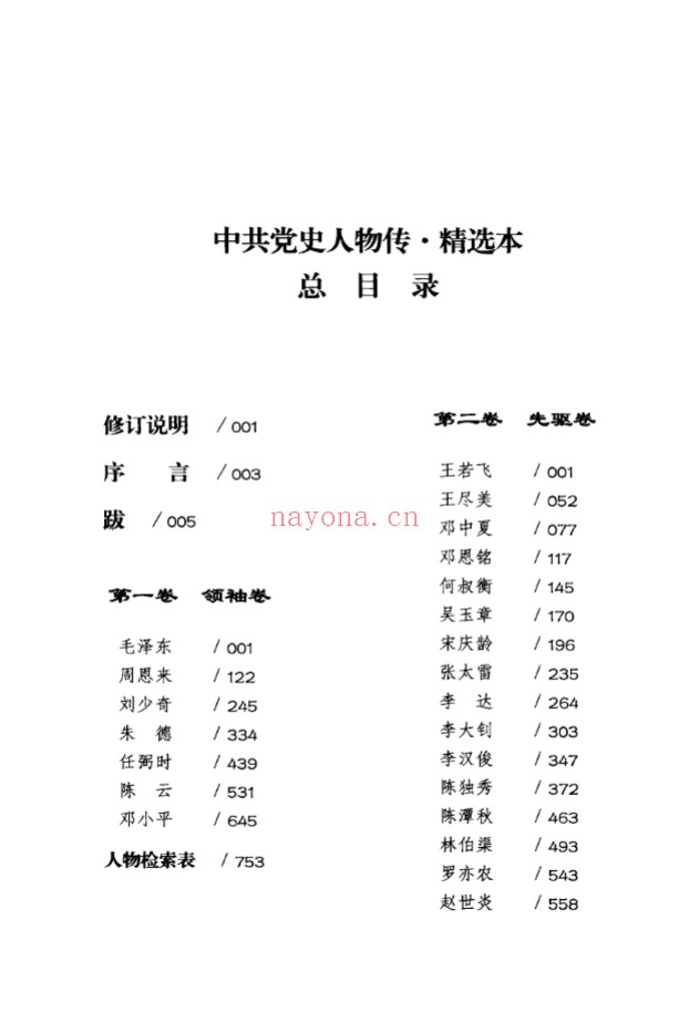 中共党史人物传精选本全10册 pdf电子版 百度网盘