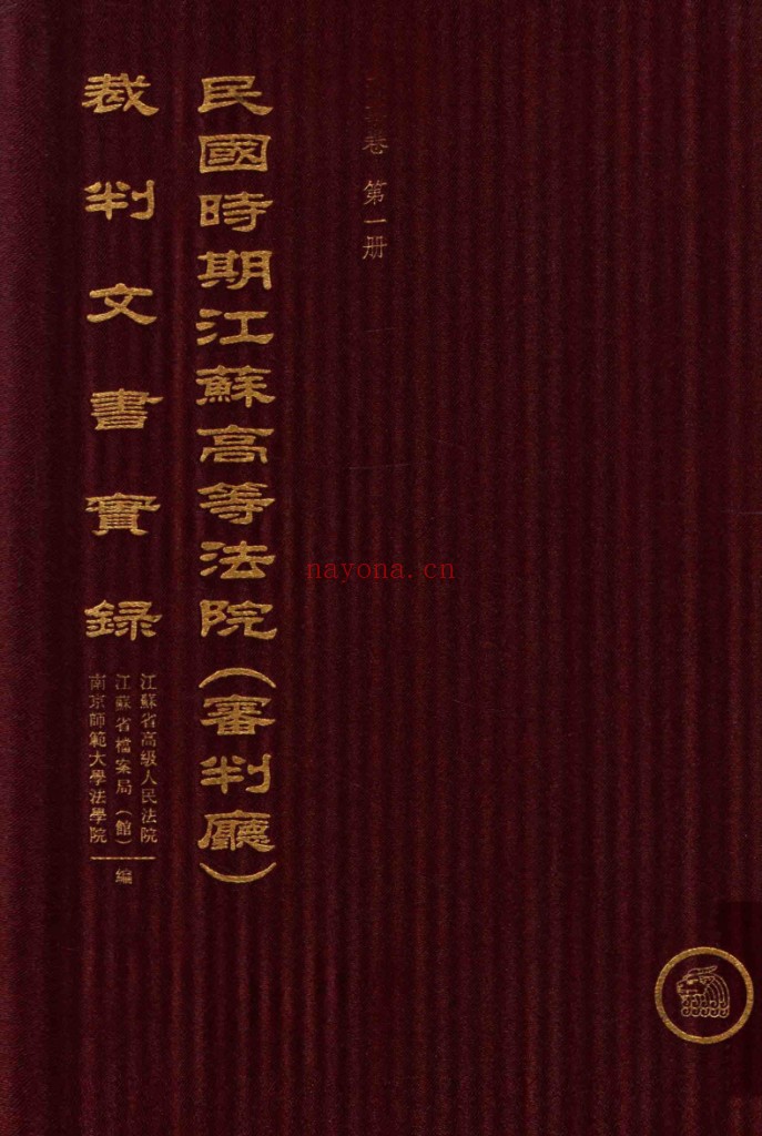 民国时期江苏高等法院(审判厅)裁判文书实录