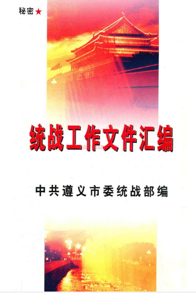 统一战线史料