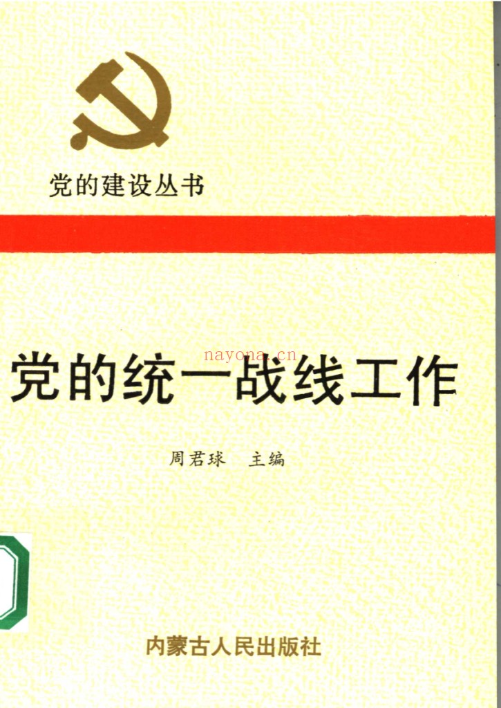 统一战线史料