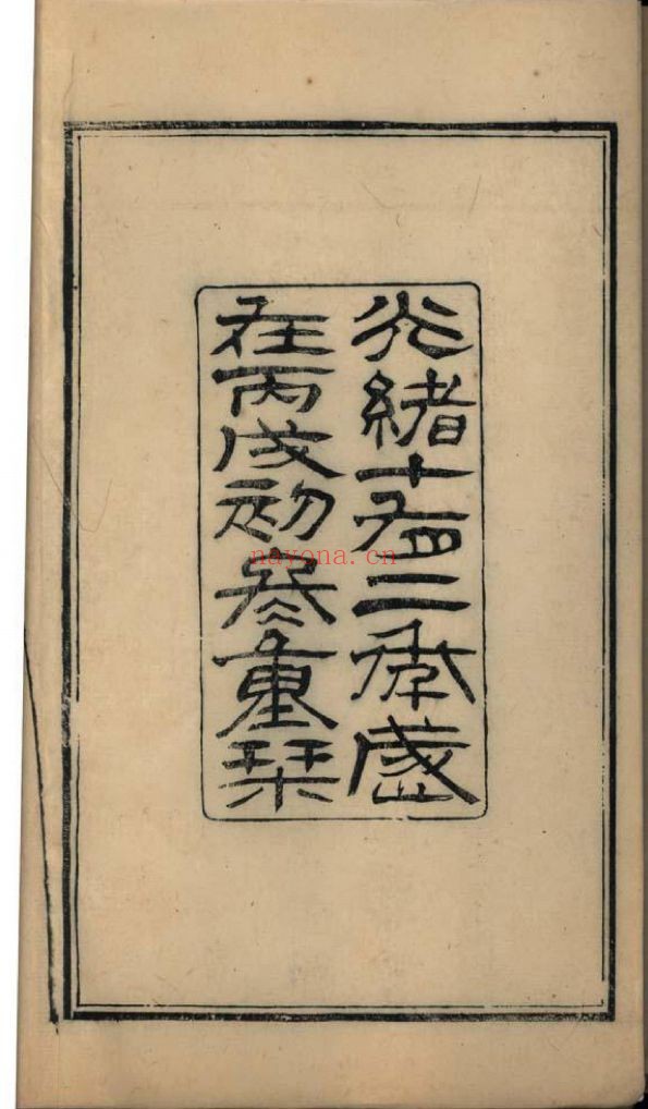 南京图书馆馆藏古籍图书（第063部分)