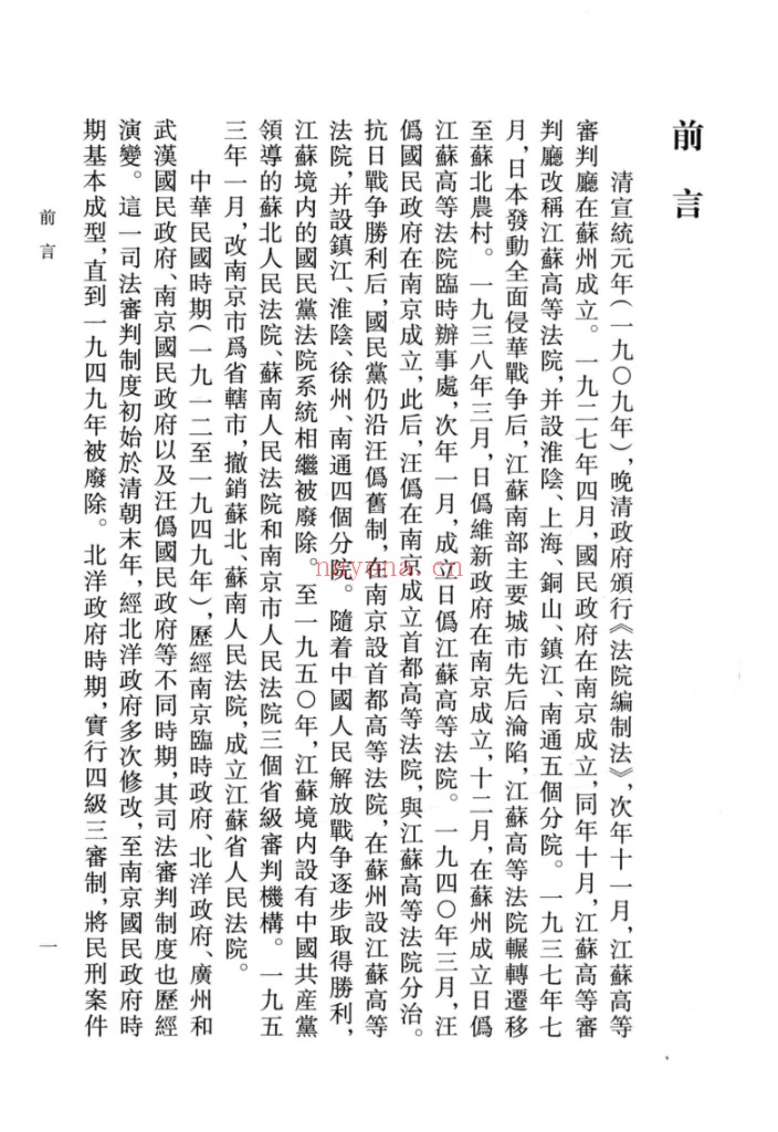 民国时期江苏高等法院(审判厅)裁判文书实录