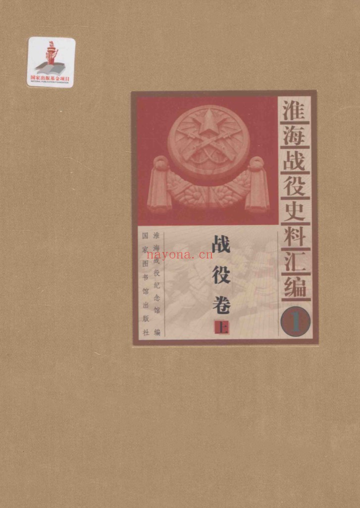 淮海战役史料汇编（全9册）PDF电子版 百度网盘