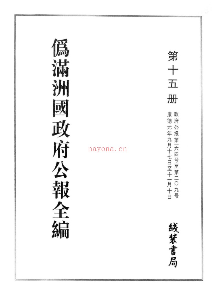 伪满洲国政府公报全编