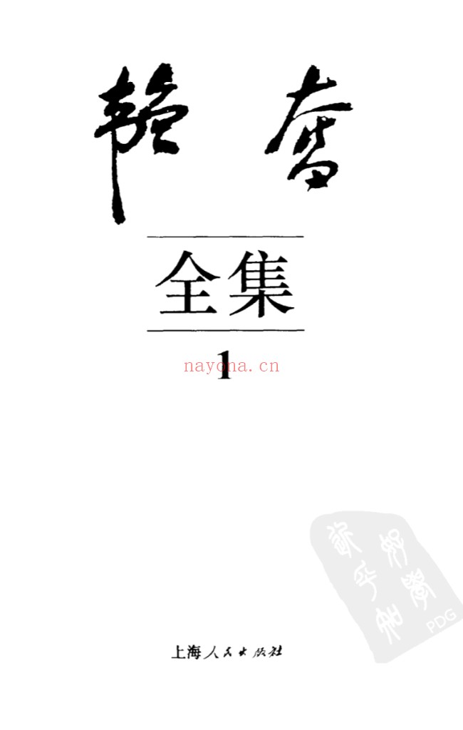 韬奋全集
