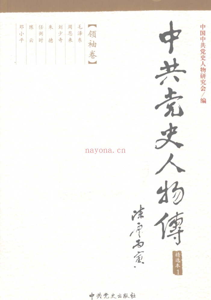 中共党史人物传精选本全10册 pdf电子版 百度网盘