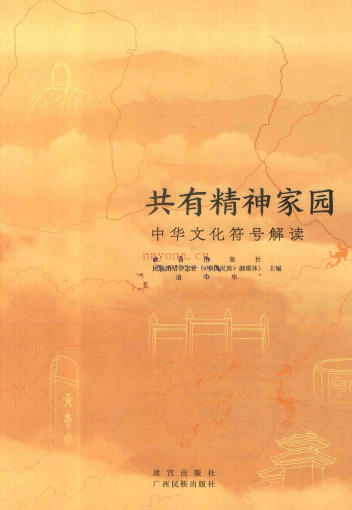 共有精神家园:中华文化符号解读