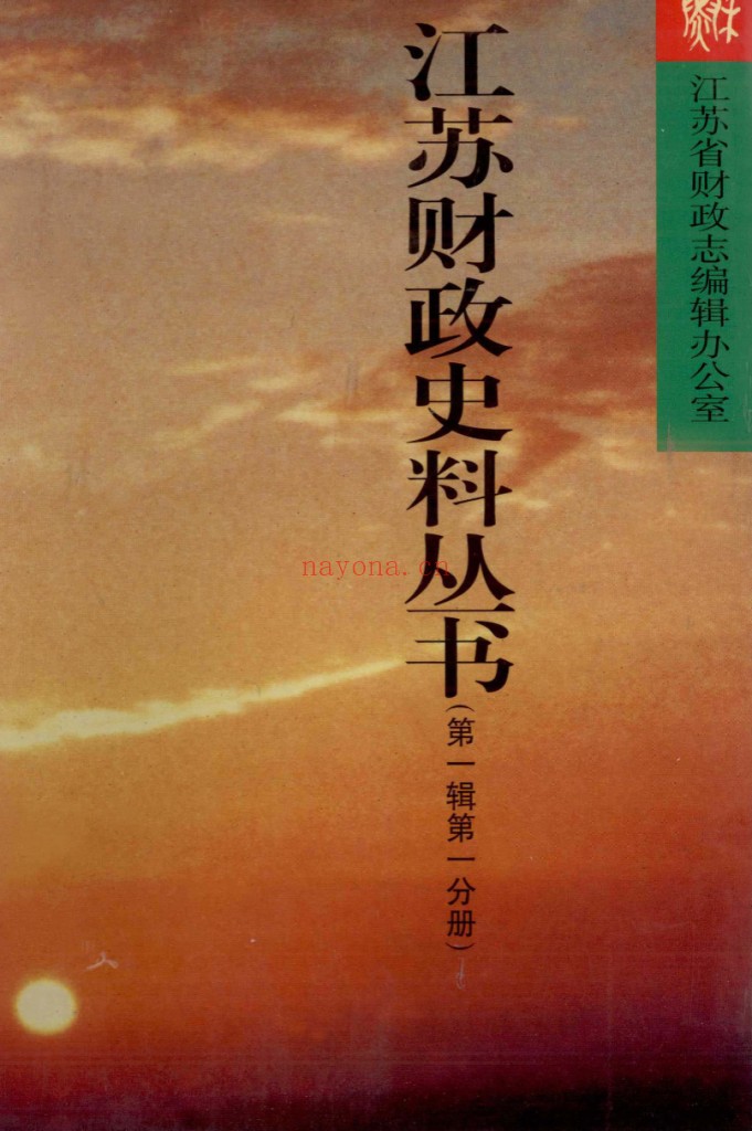 江苏财政史料丛书（全10册）PDF电子版 百度网盘