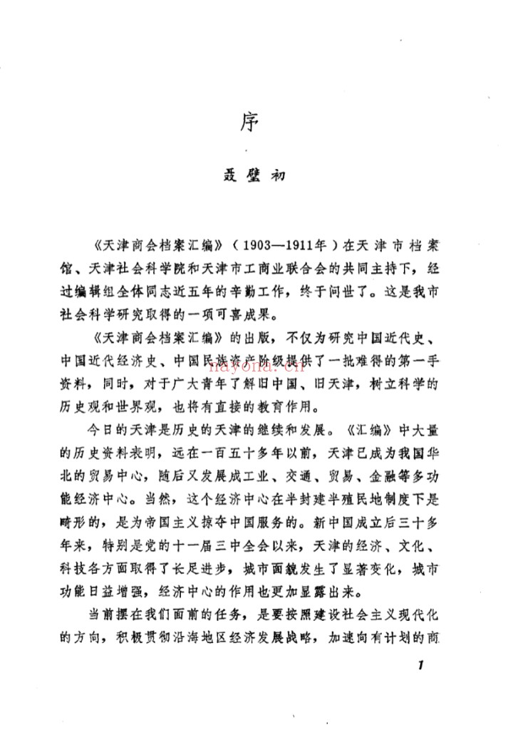 天津商会档案汇编