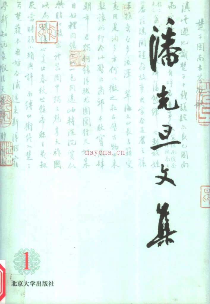 潘光旦文集