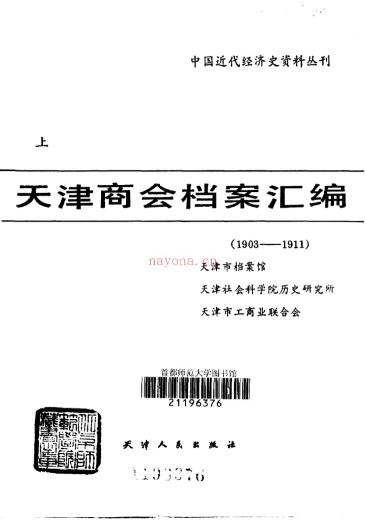 天津商会档案汇编