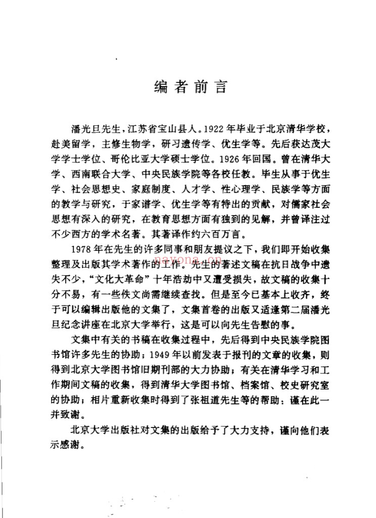 潘光旦文集