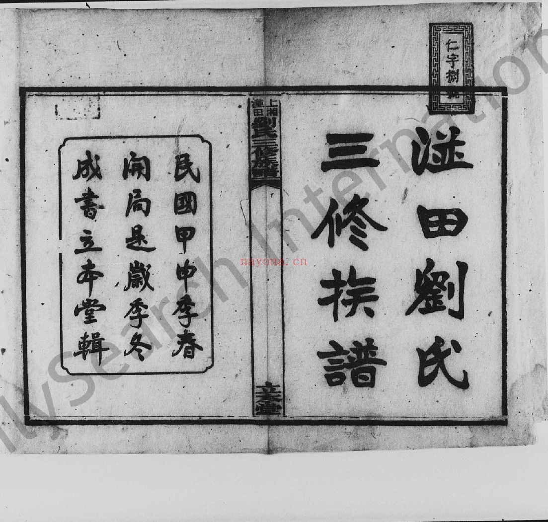 上湘湴田刘氏三修族谱（犹他州藏湖南省图书馆藏本）共6个文件86册