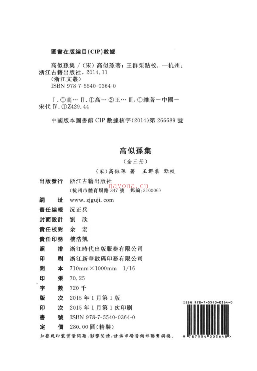 (浙江文丛)高似孙集(宋)