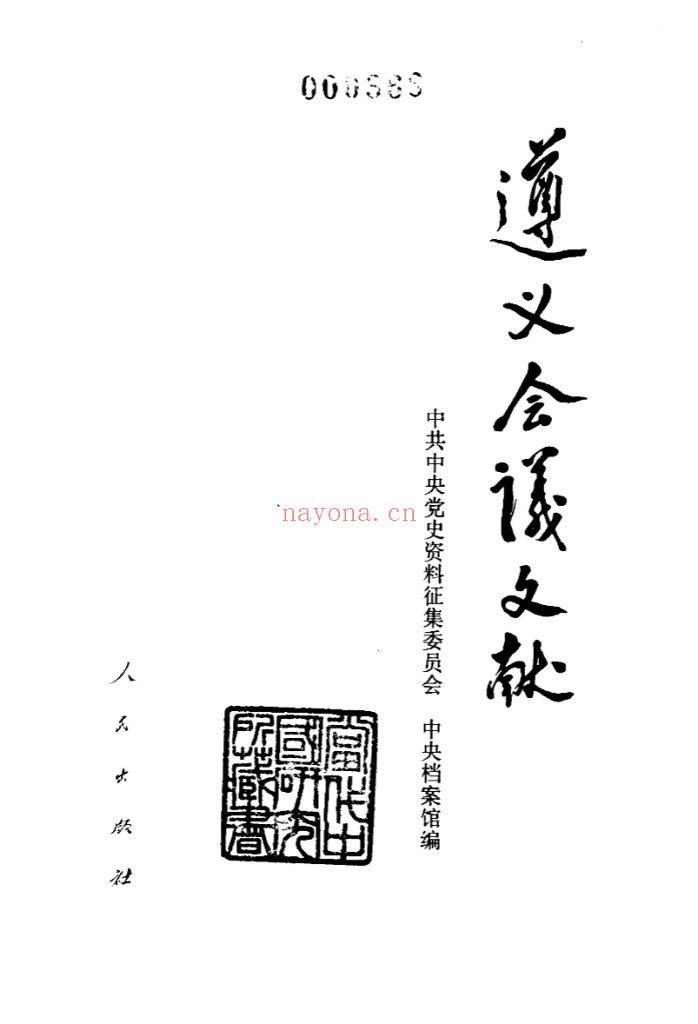遵义会议史料