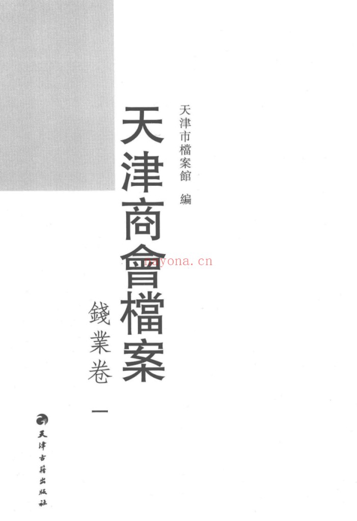 天津商会档案 钱业卷
