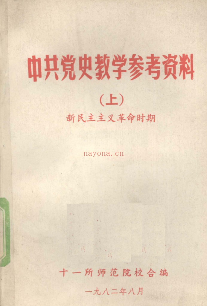中共党史教学参考资料