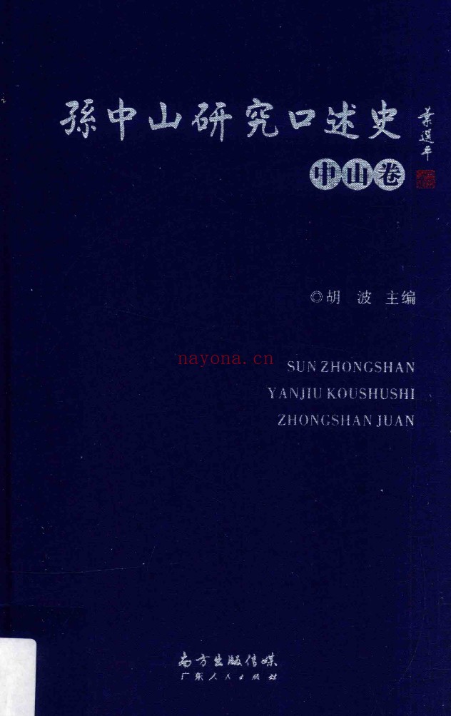 孙中山研究口述史