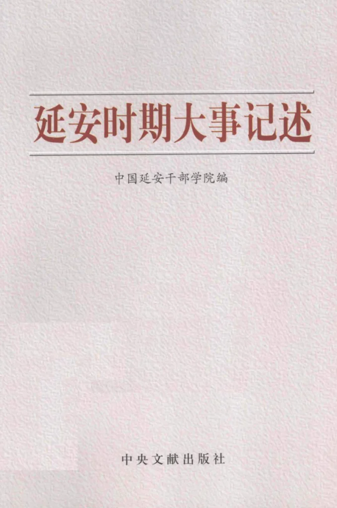 延安史料