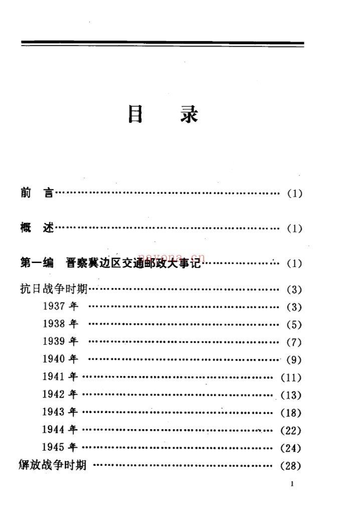 华北解放区交通邮政史料汇编(全14册)PDF电子版 百度网盘