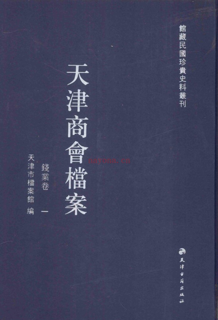 天津商会档案 钱业卷