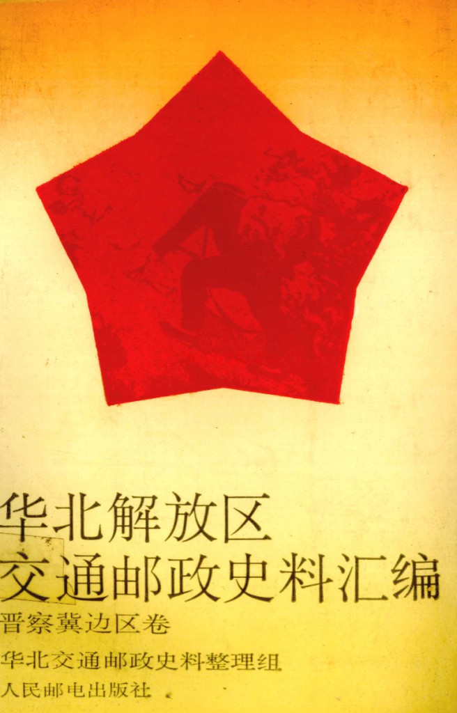 华北解放区交通邮政史料汇编(全14册)PDF电子版 百度网盘