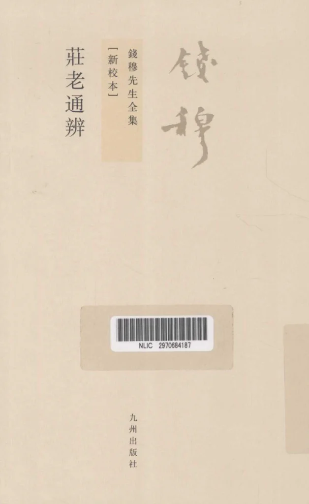 钱穆先生全集