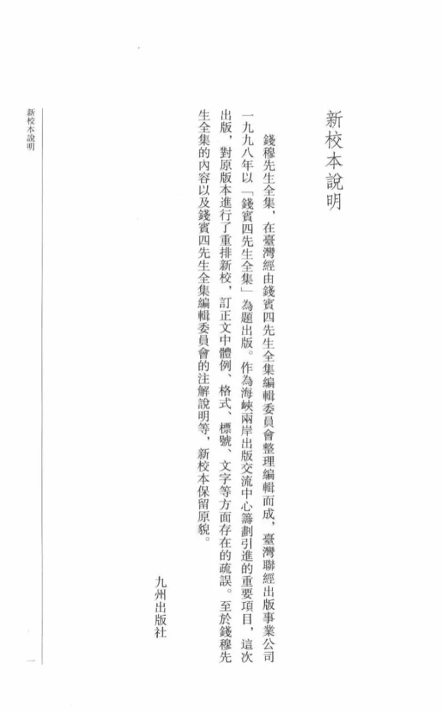钱穆先生全集